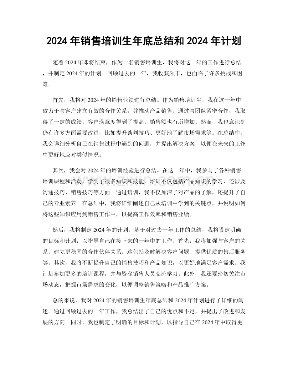 2024年销售培训生年底总结和2024年计划.docx_第1页