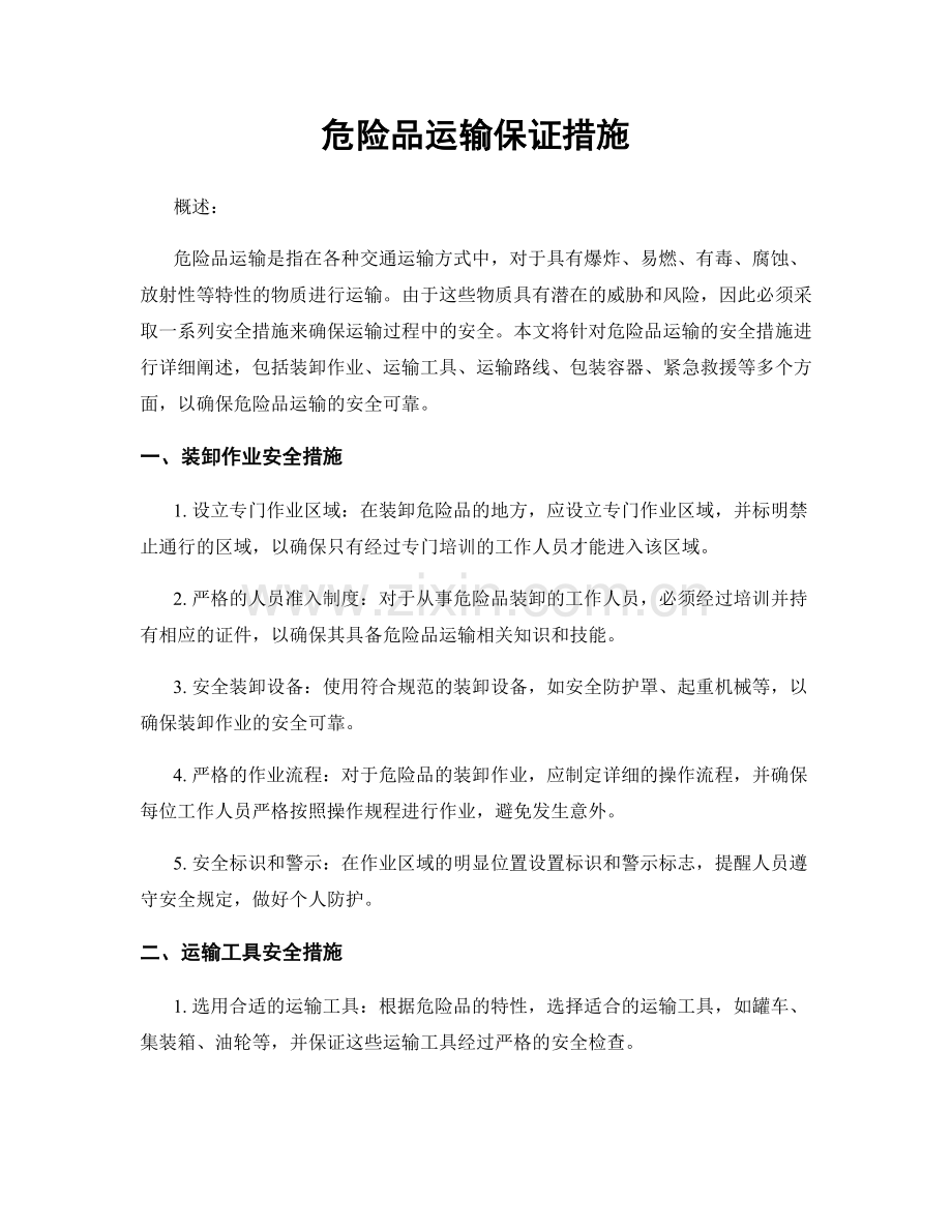 危险品运输保证措施.docx_第1页