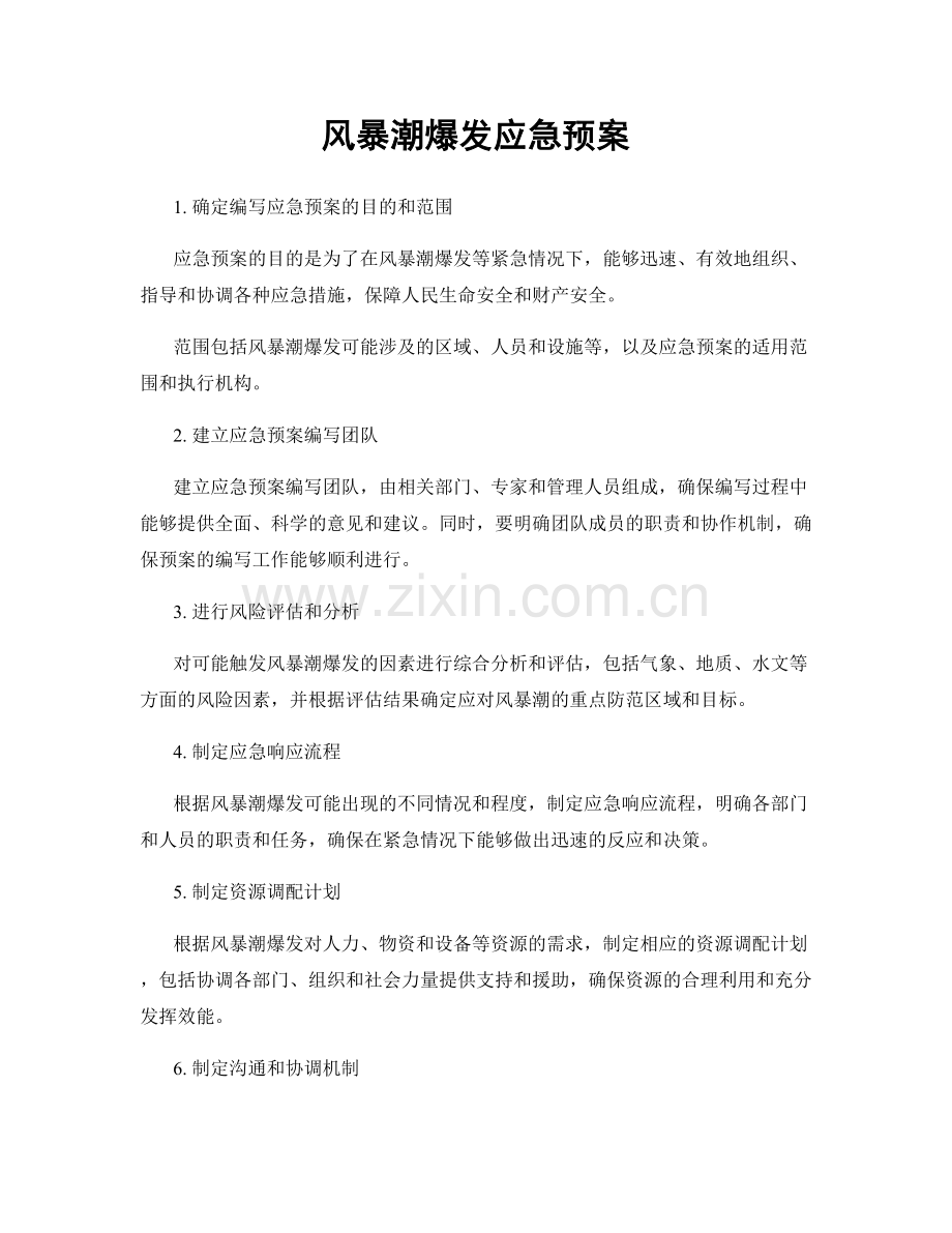 风暴潮爆发应急预案.docx_第1页