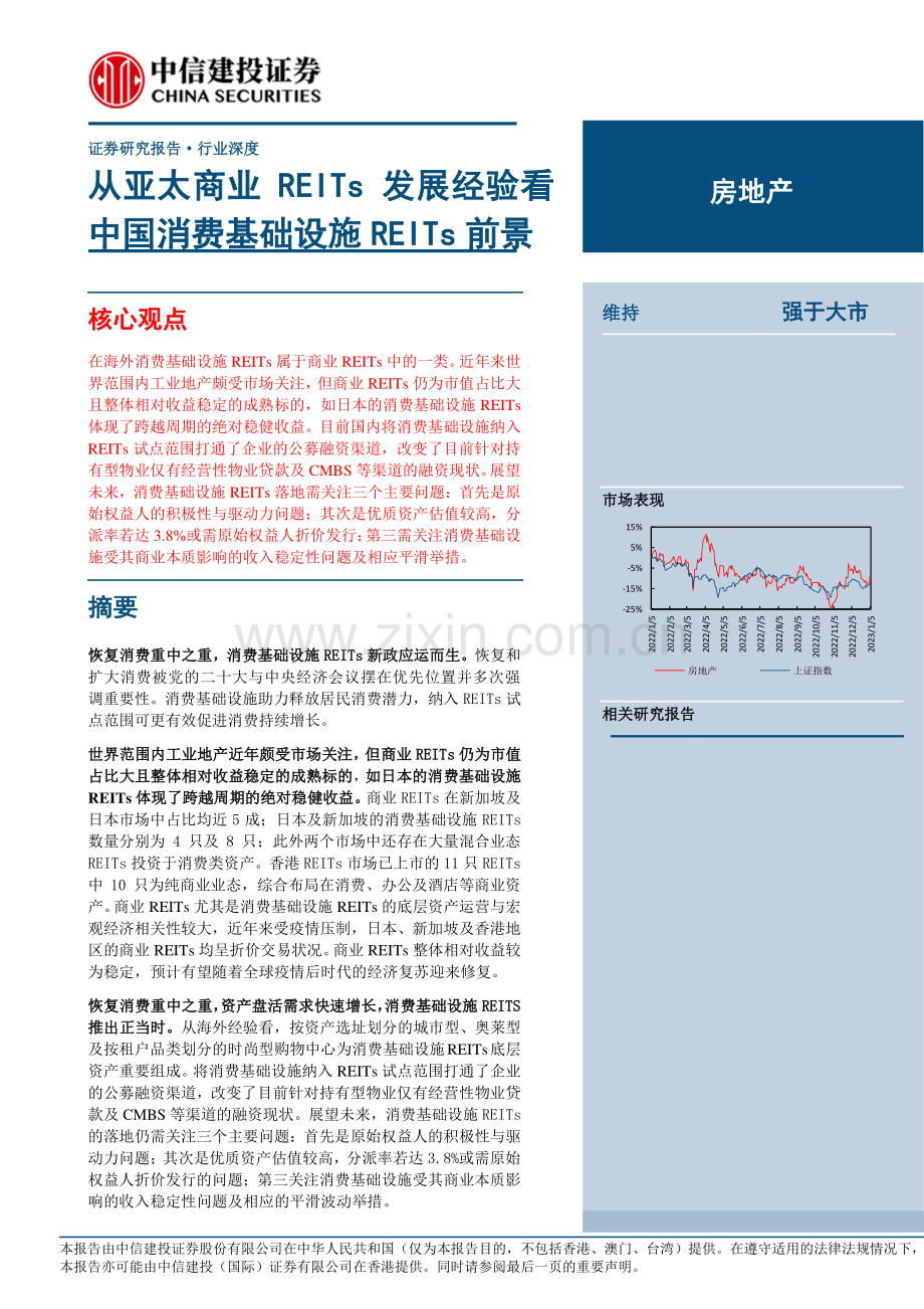 从亚太商业REITs发展经验看中国消费基础设施REITs前景.pdf_第1页