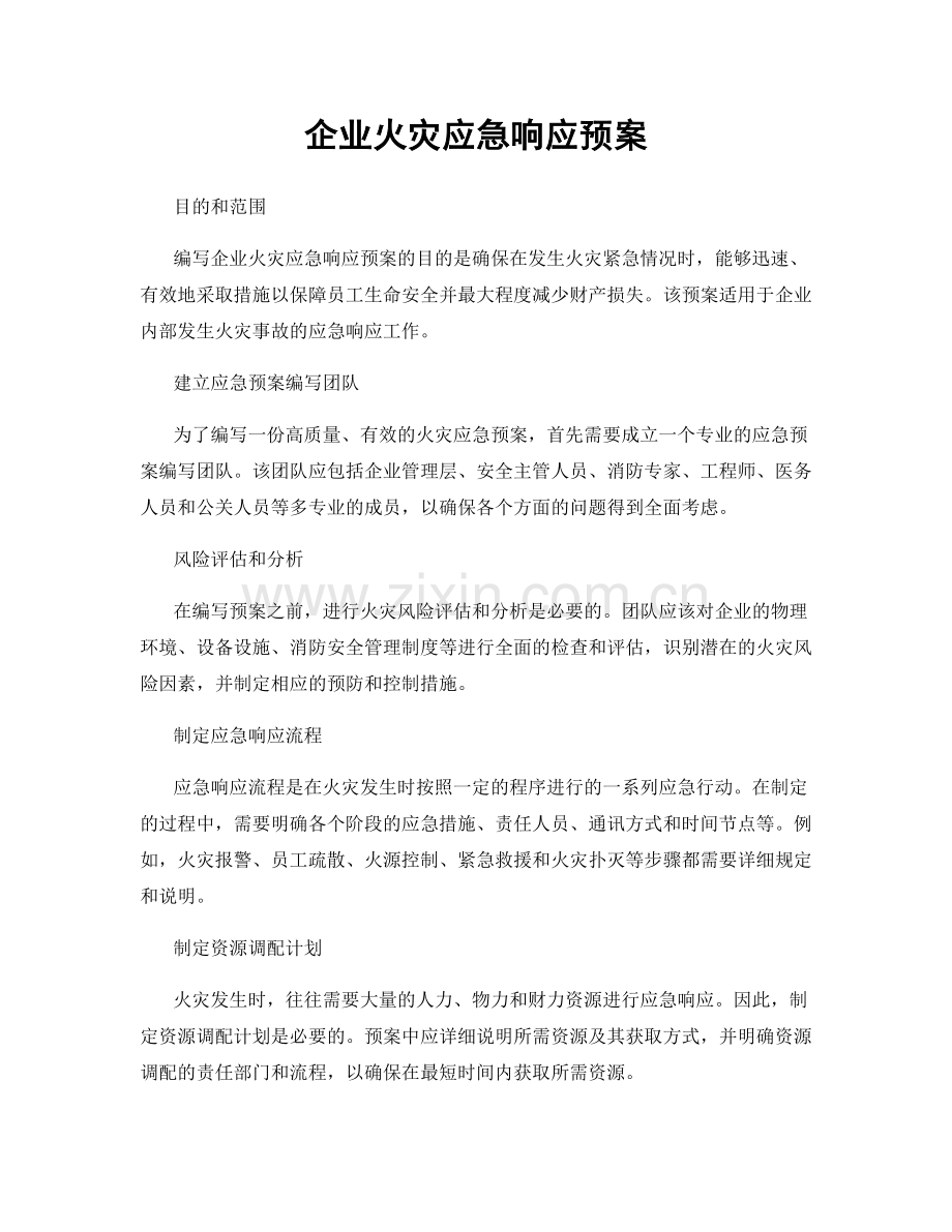 企业火灾应急响应预案.docx_第1页