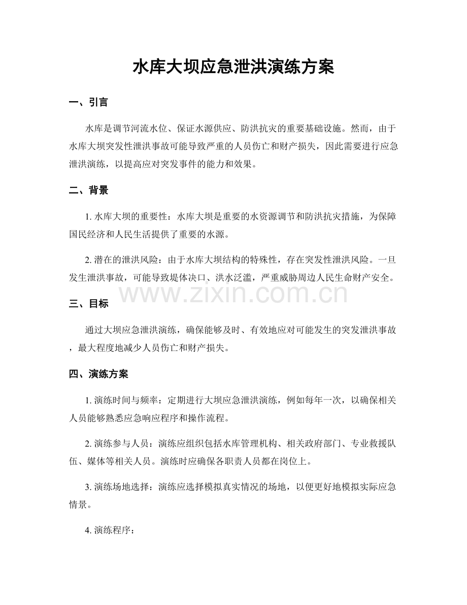 水库大坝应急泄洪演练方案.docx_第1页