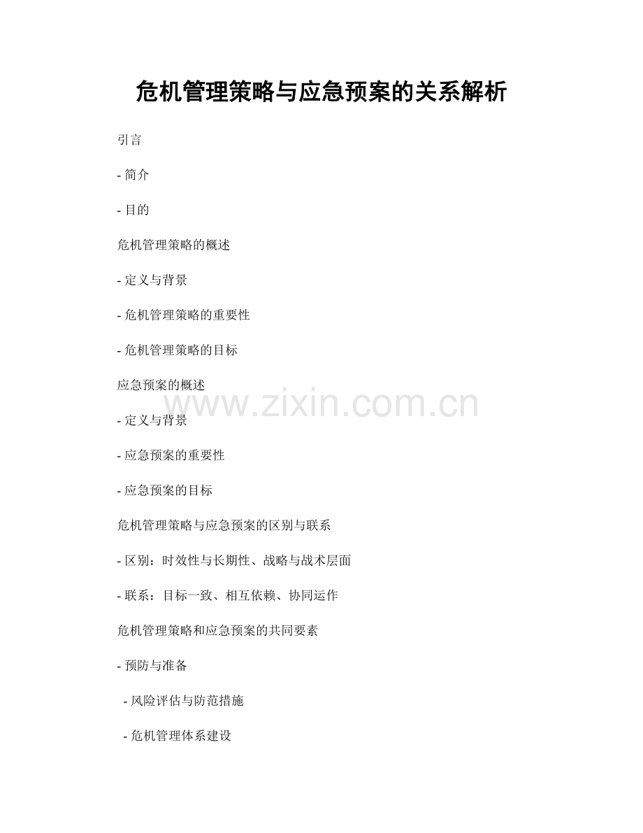 危机管理策略与应急预案的关系解析.docx_第1页