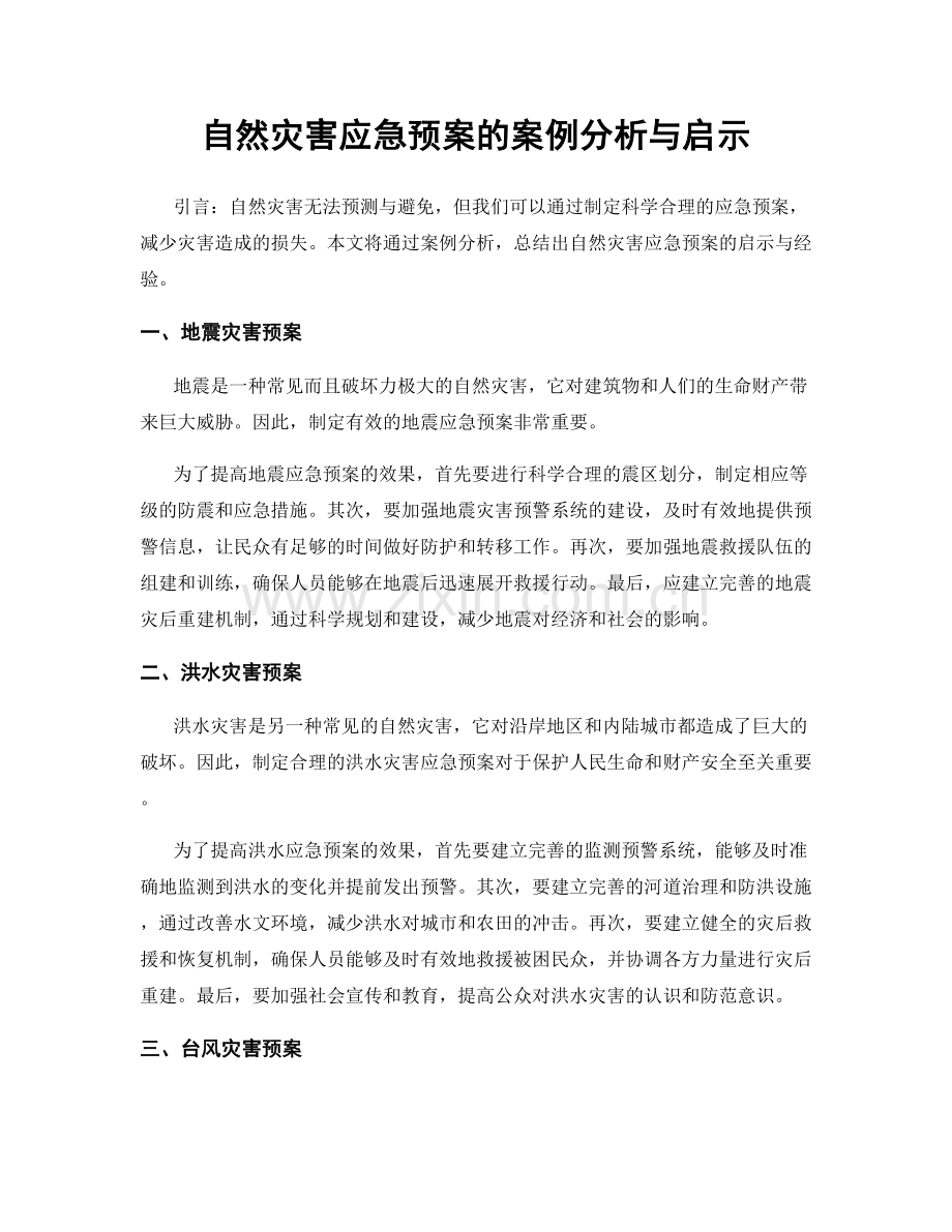 自然灾害应急预案的案例分析与启示.docx_第1页