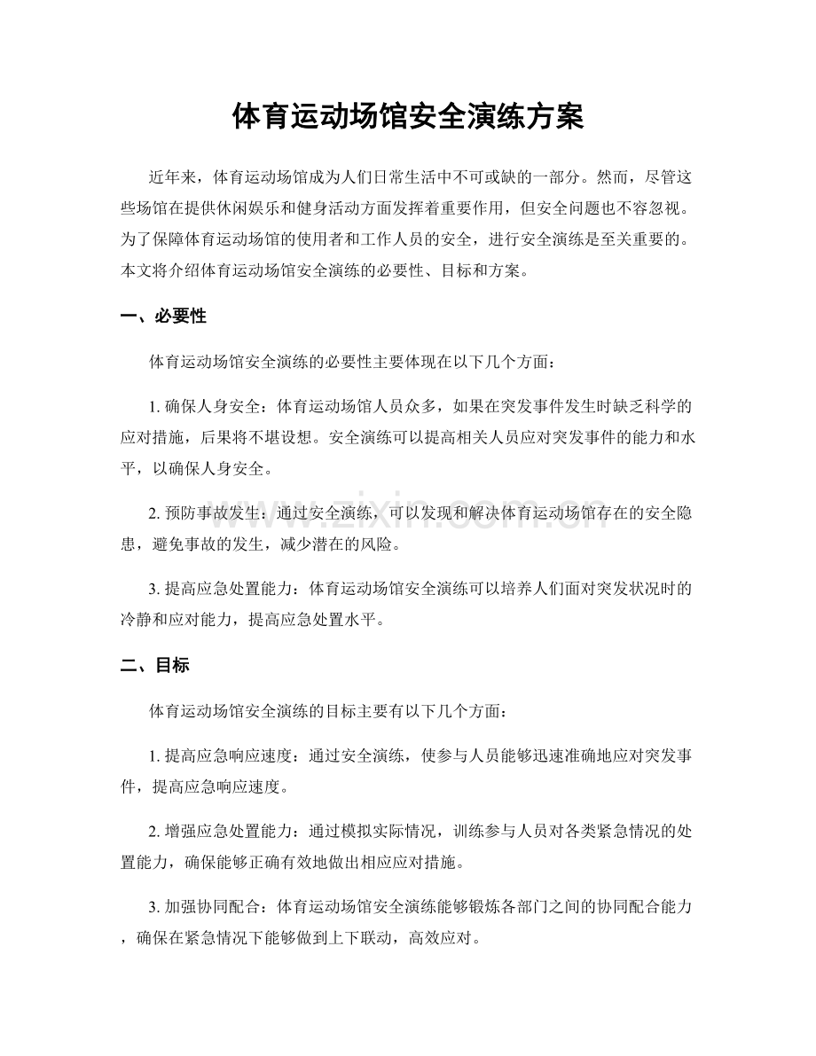 体育运动场馆安全演练方案.docx_第1页