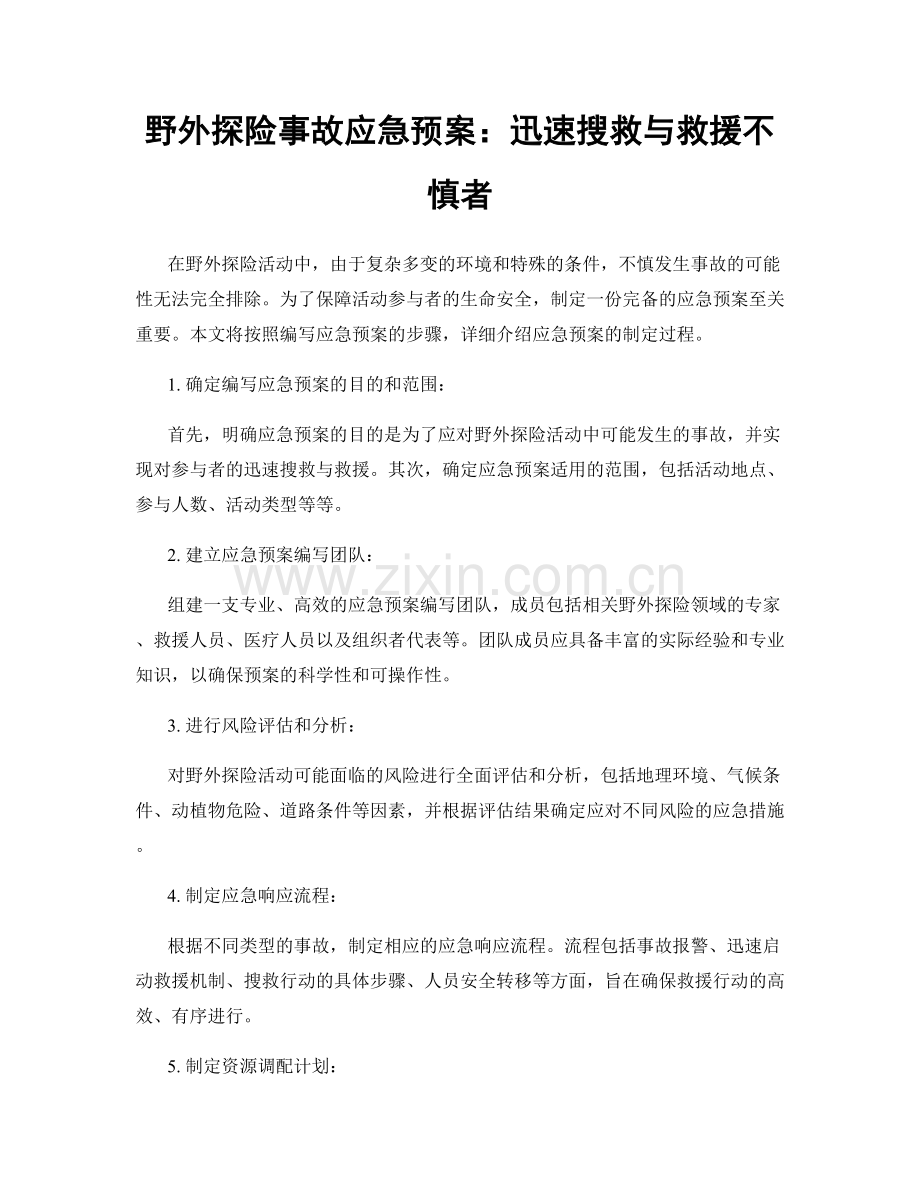 野外探险事故应急预案：迅速搜救与救援不慎者.docx_第1页