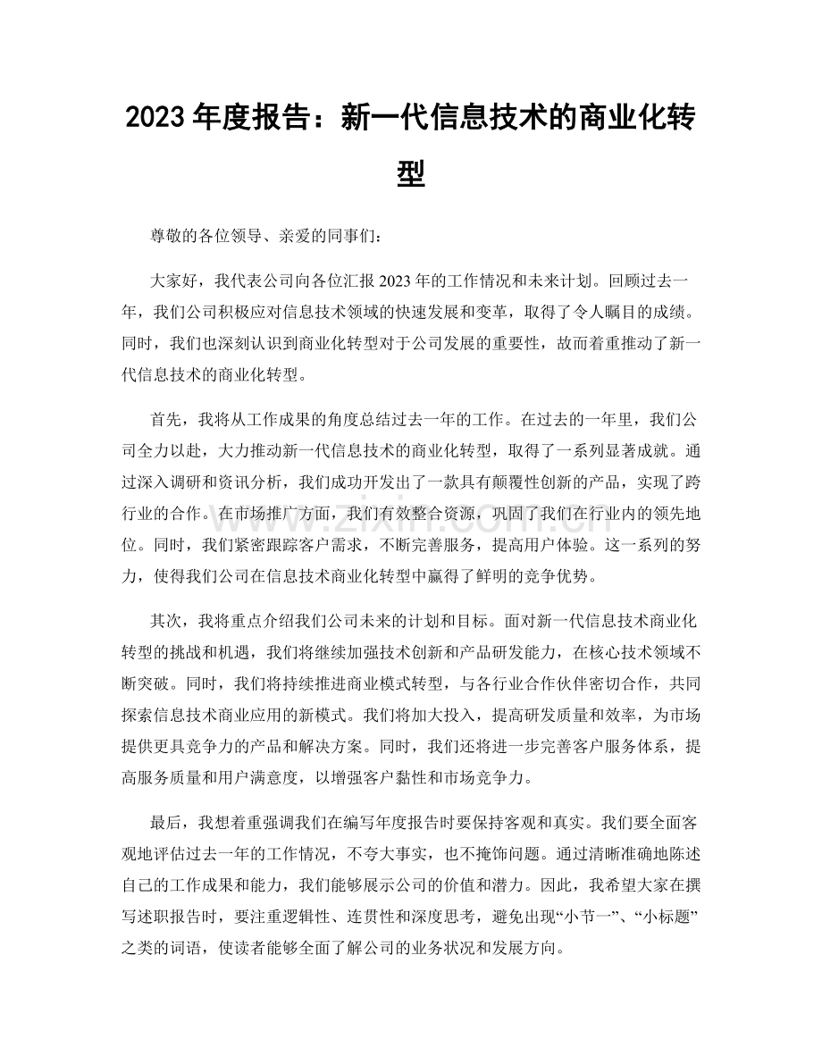 2023年度报告：新一代信息技术的商业化转型.docx_第1页