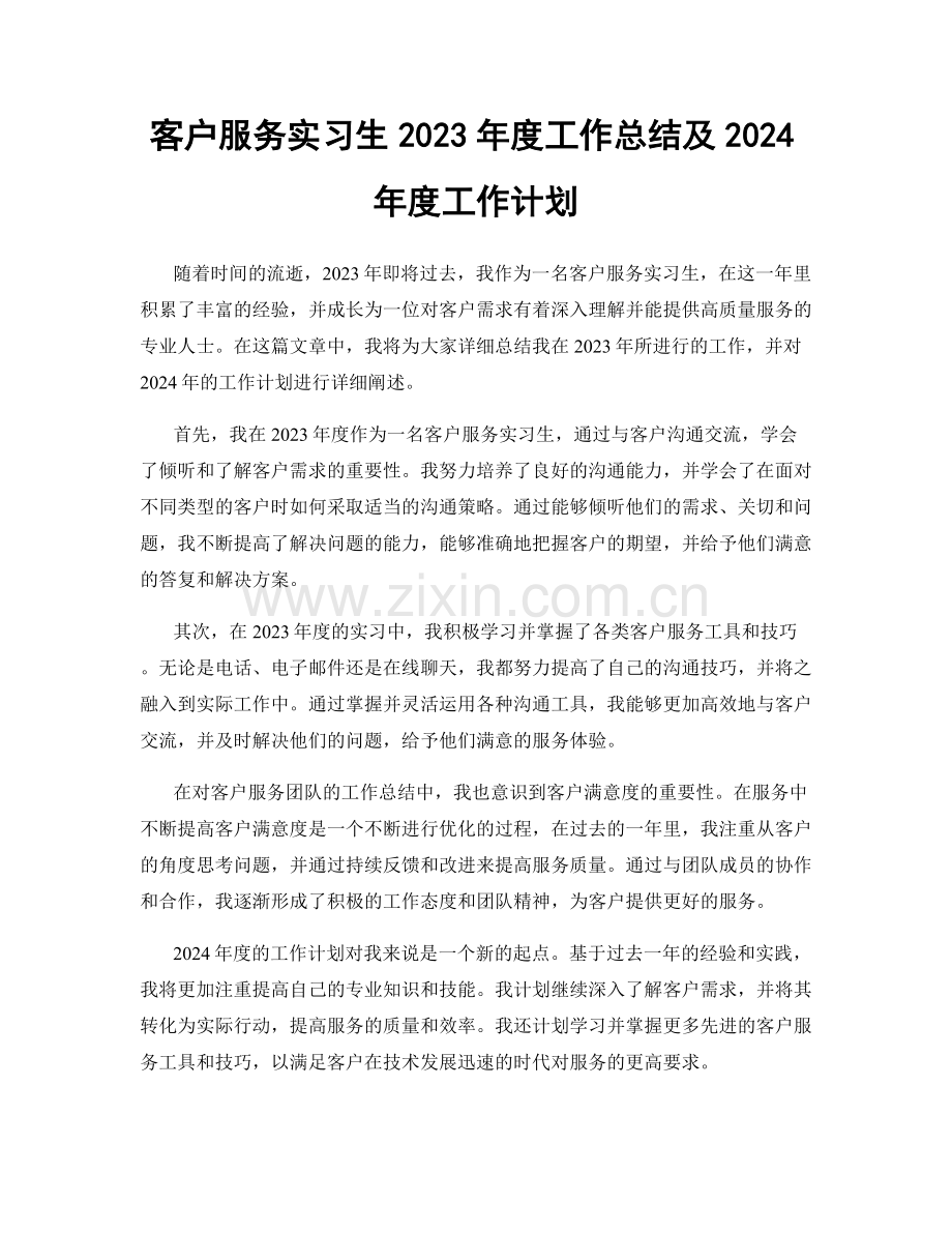 客户服务实习生2023年度工作总结及2024年度工作计划.docx_第1页