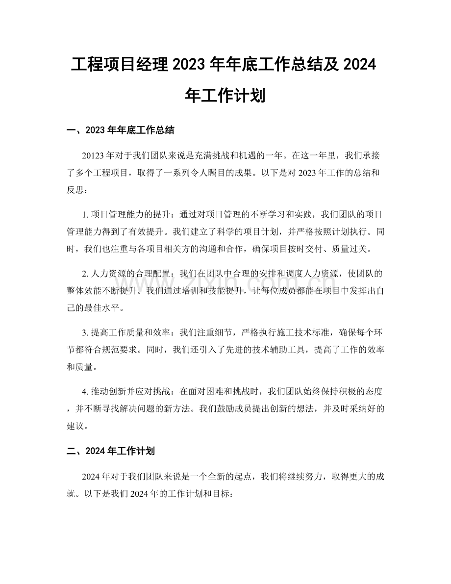 工程项目经理2023年年底工作总结及2024年工作计划.docx_第1页