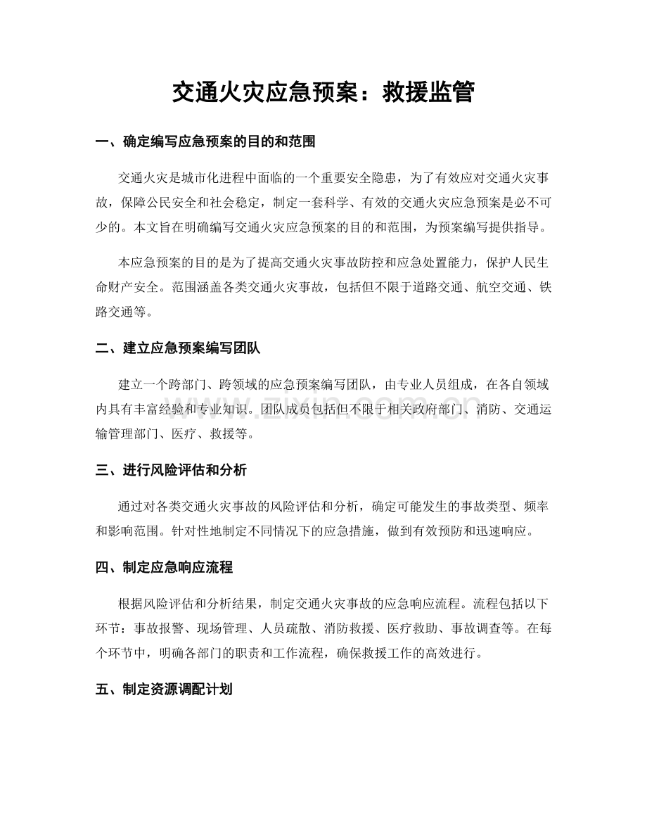 交通火灾应急预案：救援监管.docx_第1页