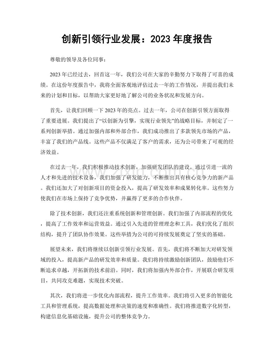 创新引领行业发展：2023年度报告.docx_第1页