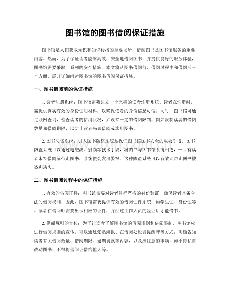 图书馆的图书借阅保证措施.docx_第1页