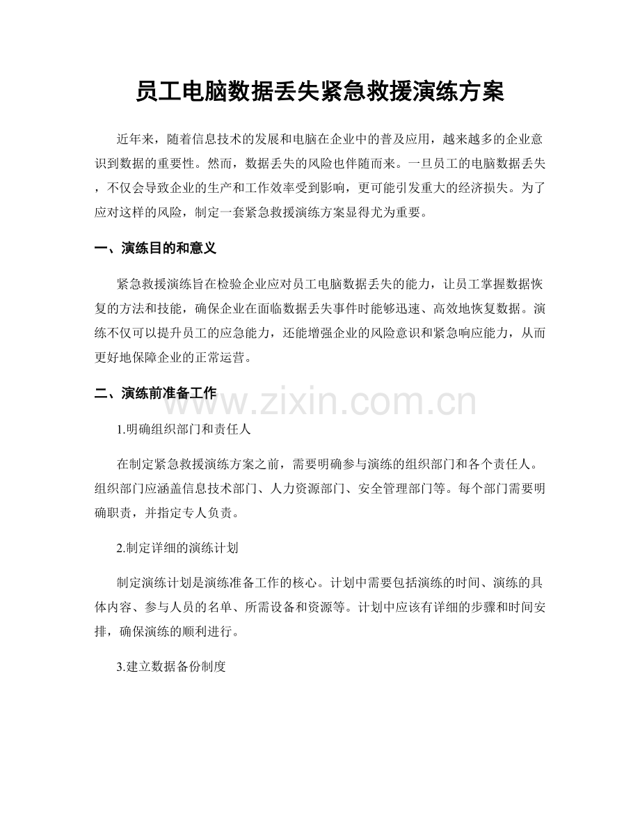 员工电脑数据丢失紧急救援演练方案.docx_第1页