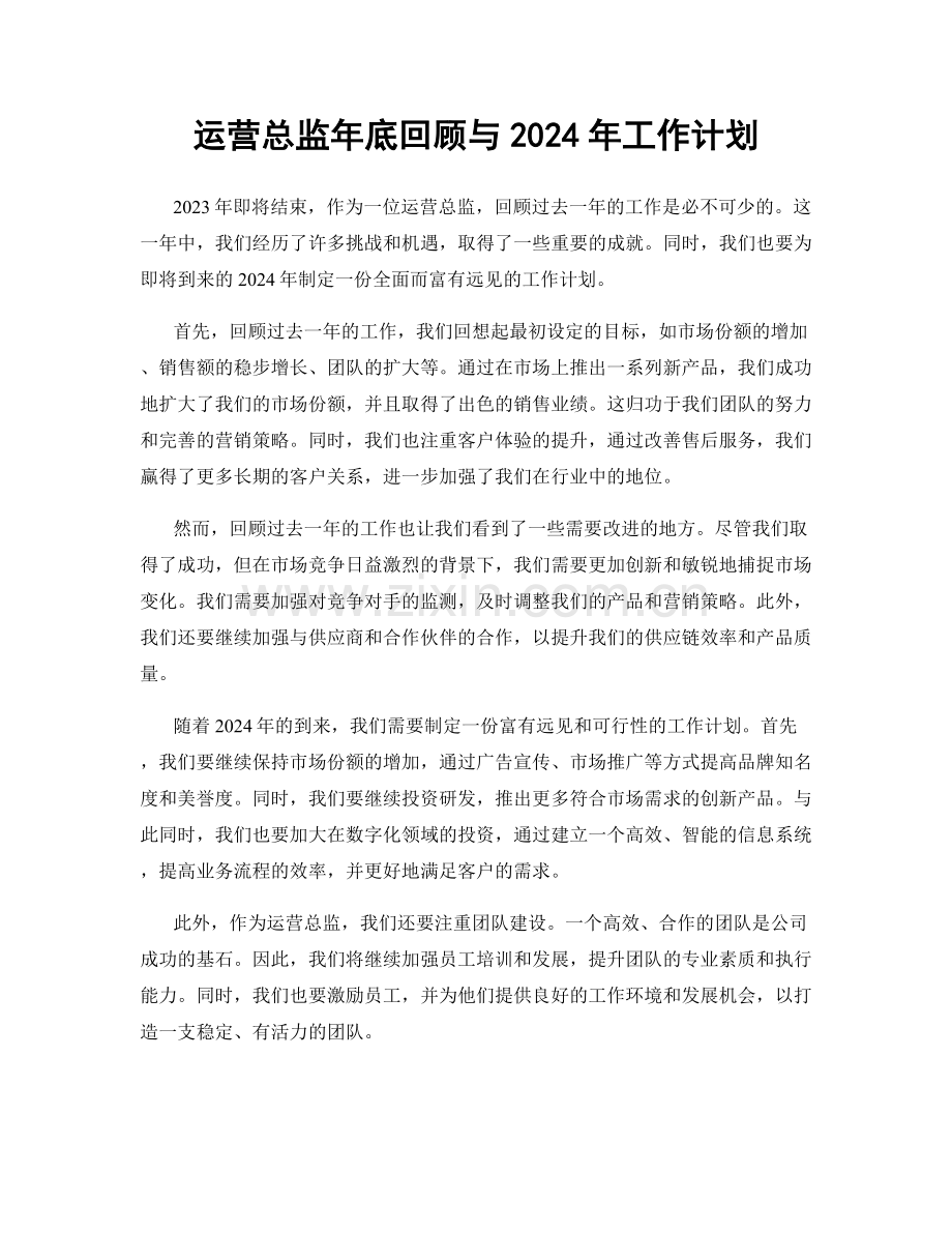 运营总监年底回顾与2024年工作计划.docx_第1页