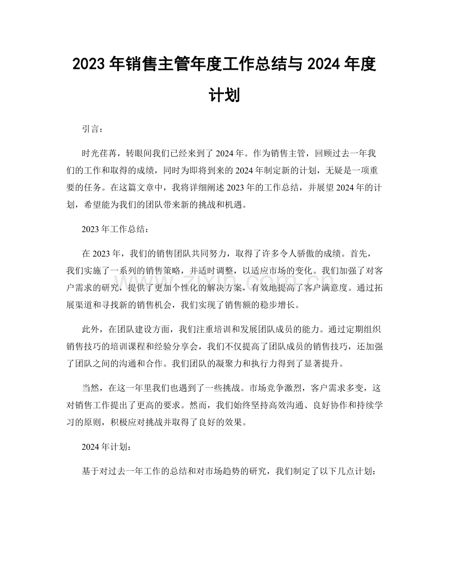 2023年销售主管年度工作总结与2024年度计划.docx_第1页