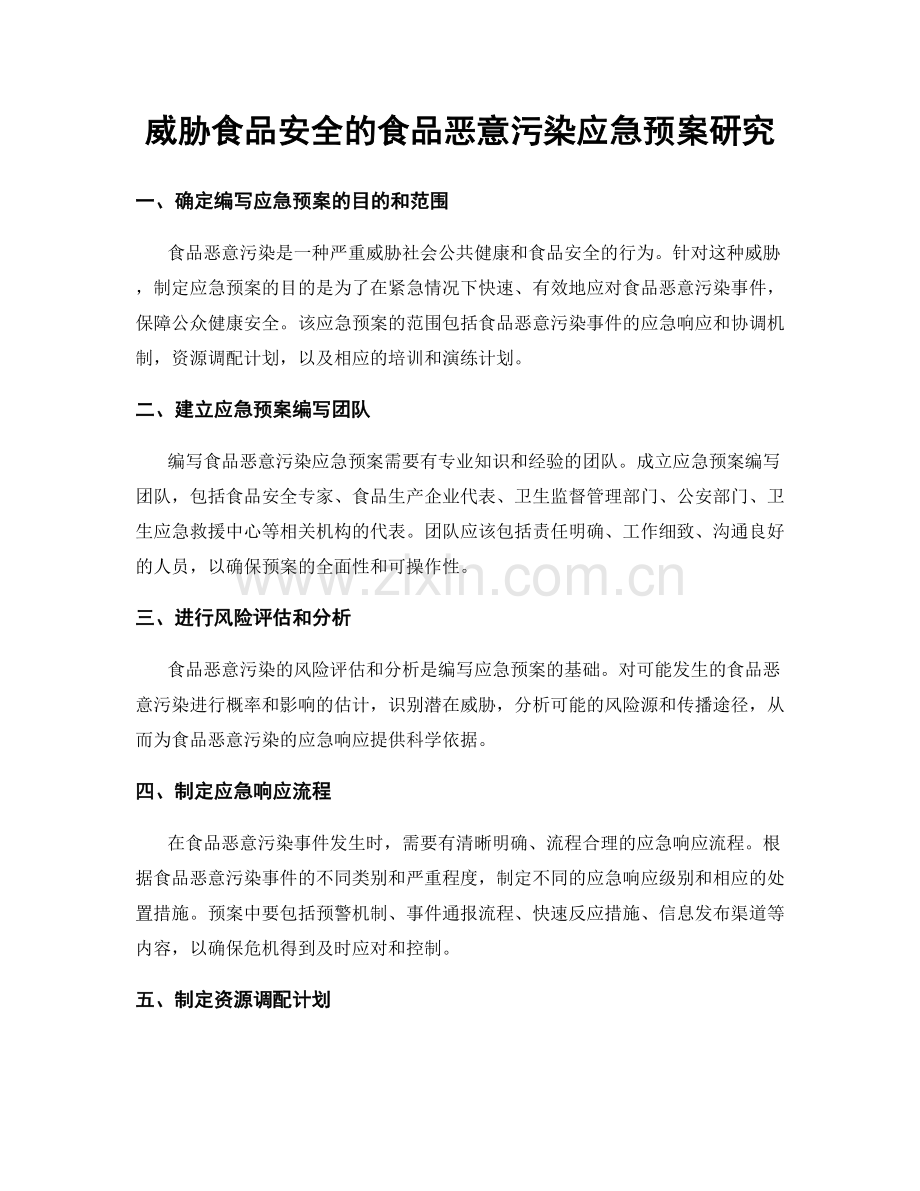 威胁食品安全的食品恶意污染应急预案研究.docx_第1页