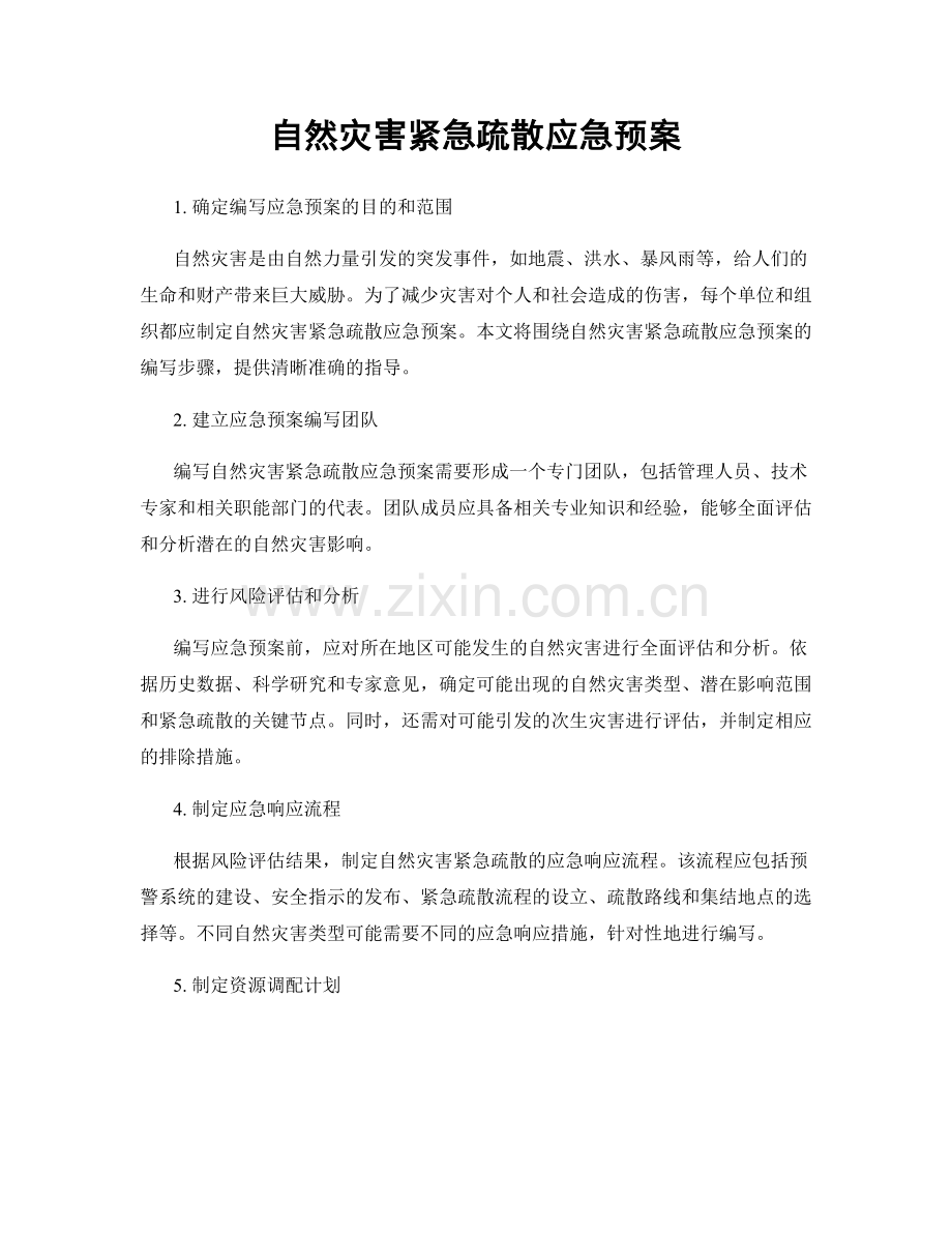 自然灾害紧急疏散应急预案.docx_第1页