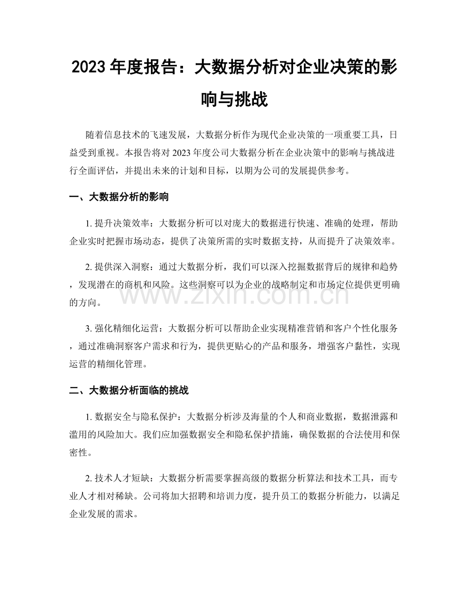 2023年度报告：大数据分析对企业决策的影响与挑战.docx_第1页