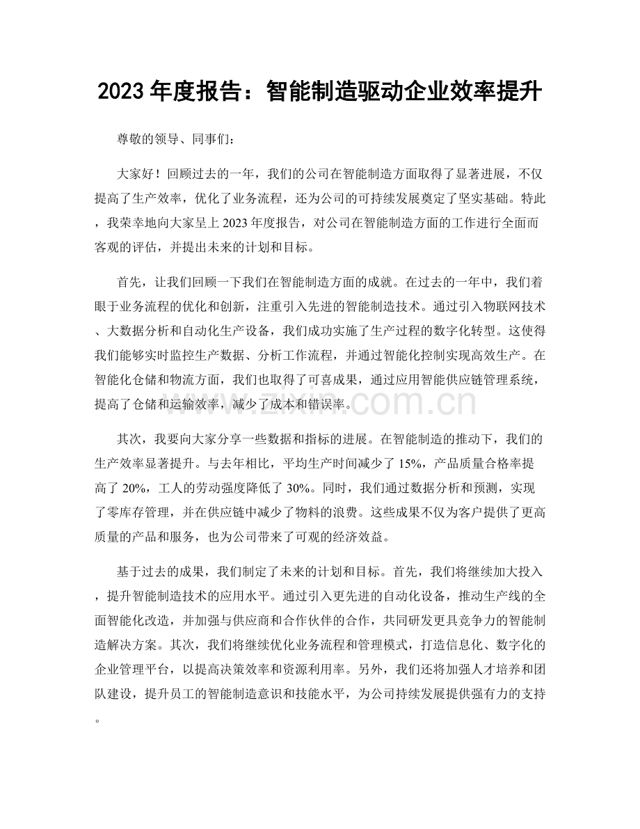 2023年度报告：智能制造驱动企业效率提升.docx_第1页