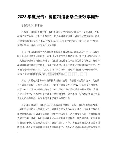 2023年度报告：智能制造驱动企业效率提升.docx