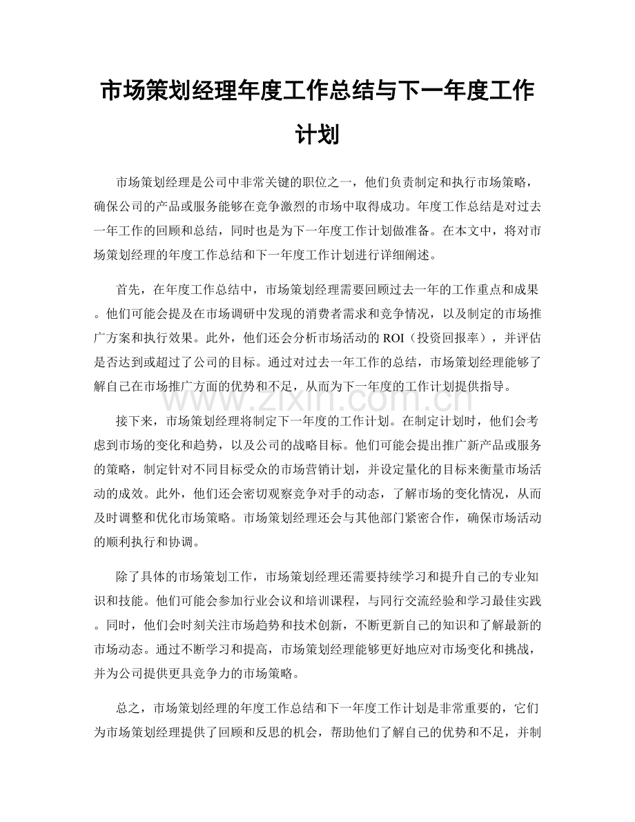 市场策划经理年度工作总结与下一年度工作计划.docx_第1页