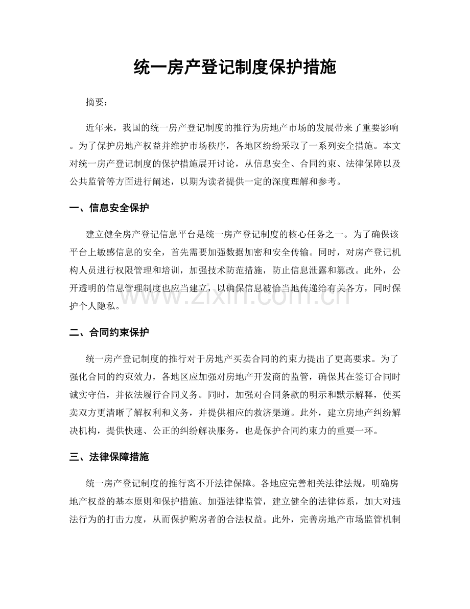 统一房产登记制度保护措施.docx_第1页