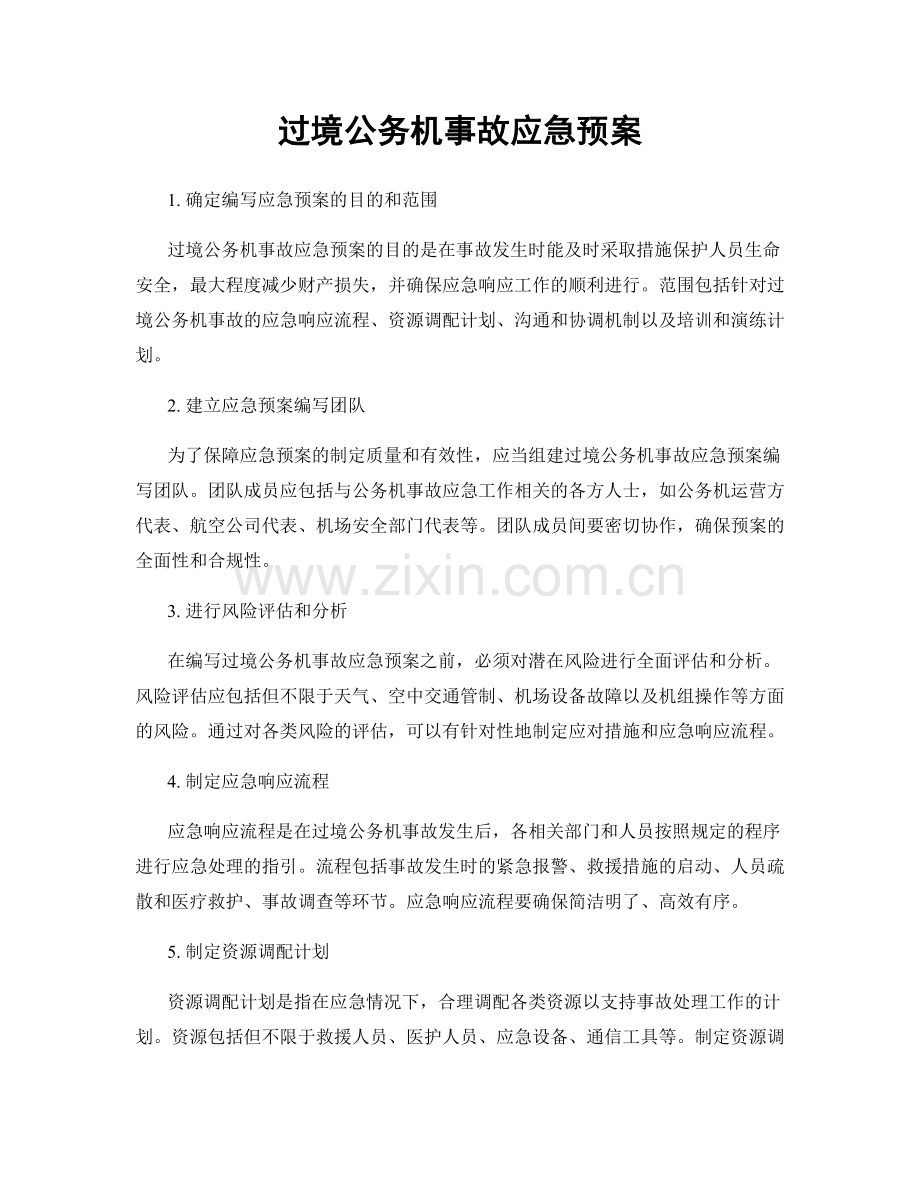 过境公务机事故应急预案.docx_第1页