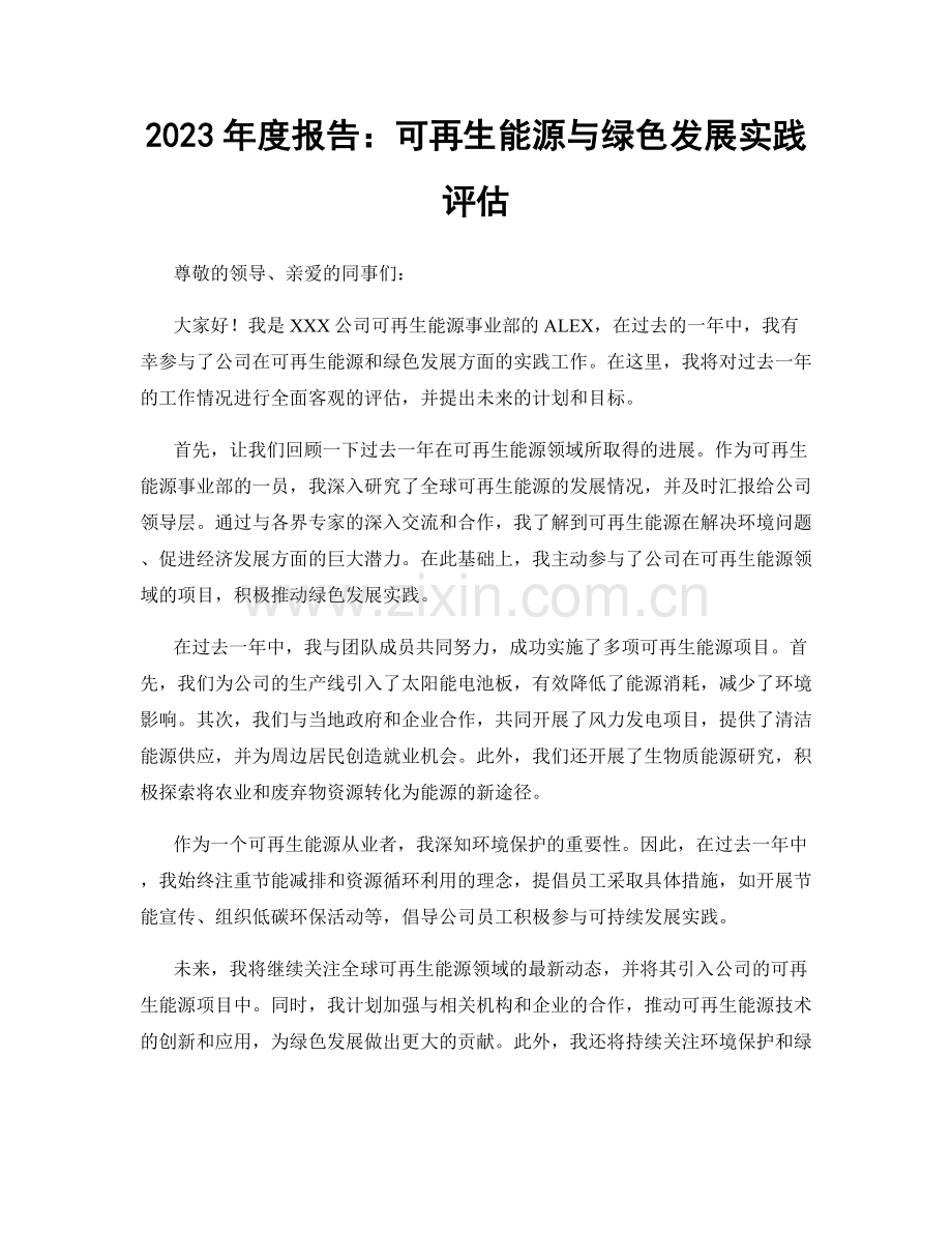 2023年度报告：可再生能源与绿色发展实践评估.docx_第1页