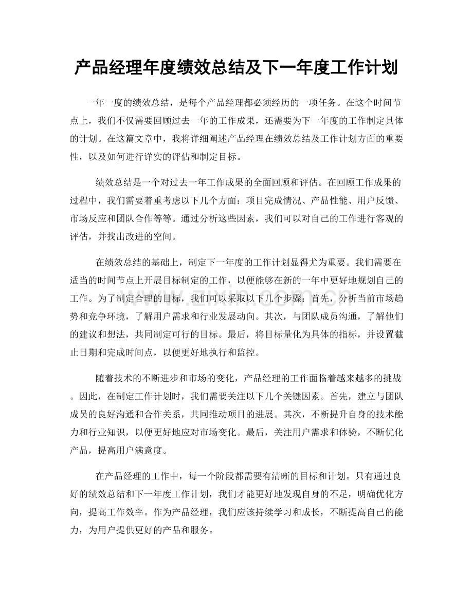 产品经理年度绩效总结及下一年度工作计划.docx_第1页