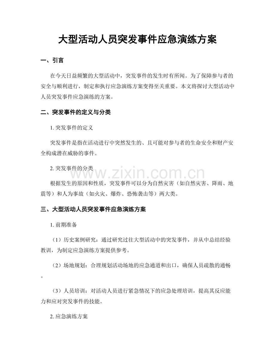 大型活动人员突发事件应急演练方案.docx_第1页