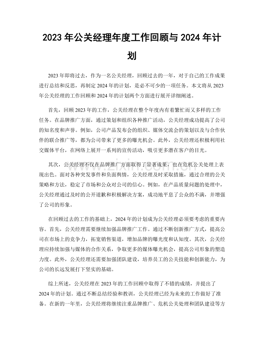 2023年公关经理年度工作回顾与2024年计划.docx_第1页