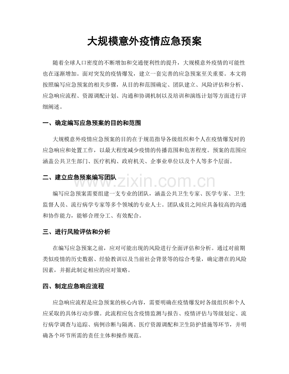 大规模意外疫情应急预案.docx_第1页