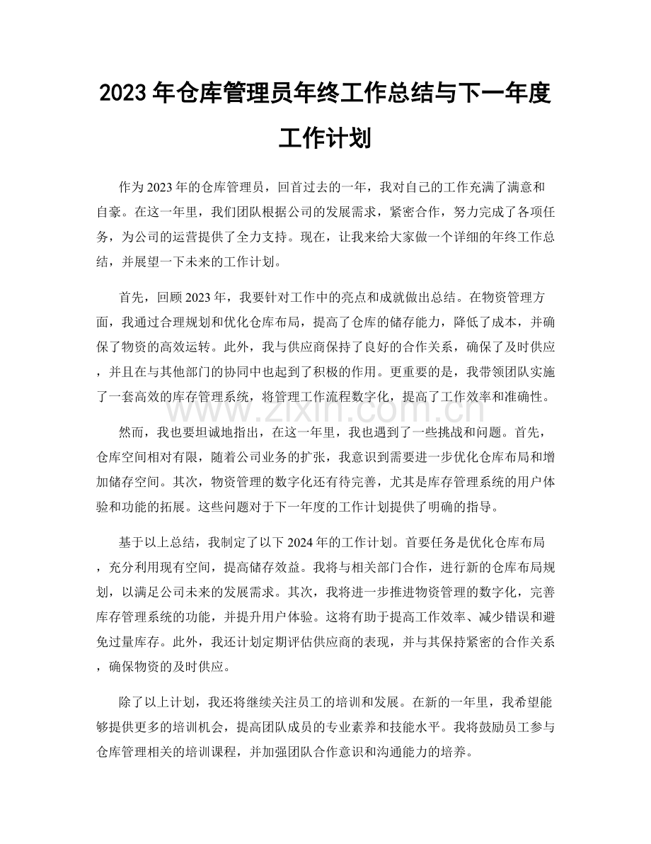 2023年仓库管理员年终工作总结与下一年度工作计划.docx_第1页