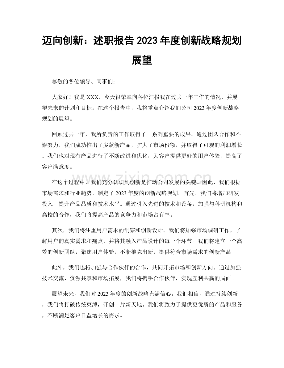 迈向创新：述职报告2023年度创新战略规划展望.docx_第1页