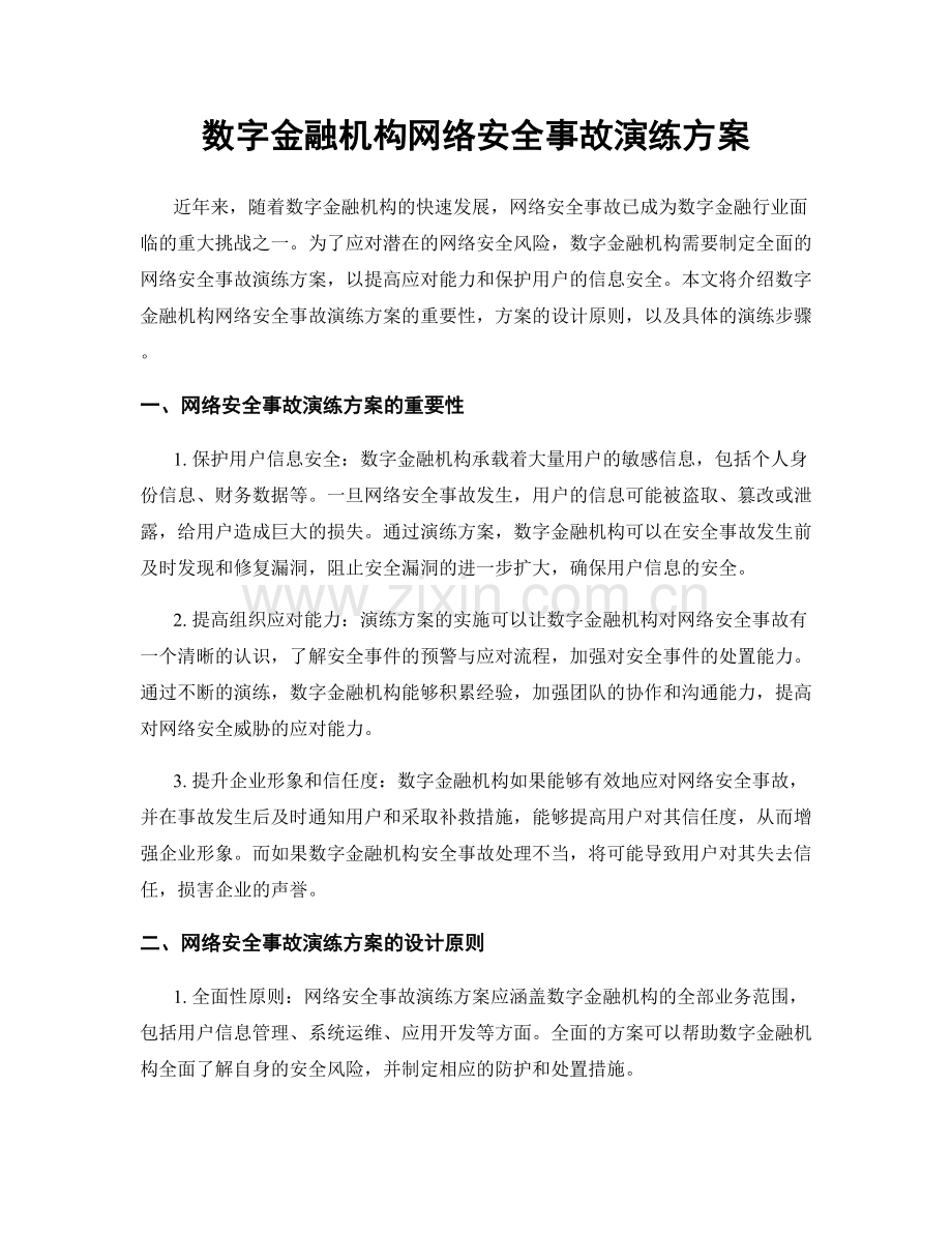 数字金融机构网络安全事故演练方案.docx_第1页