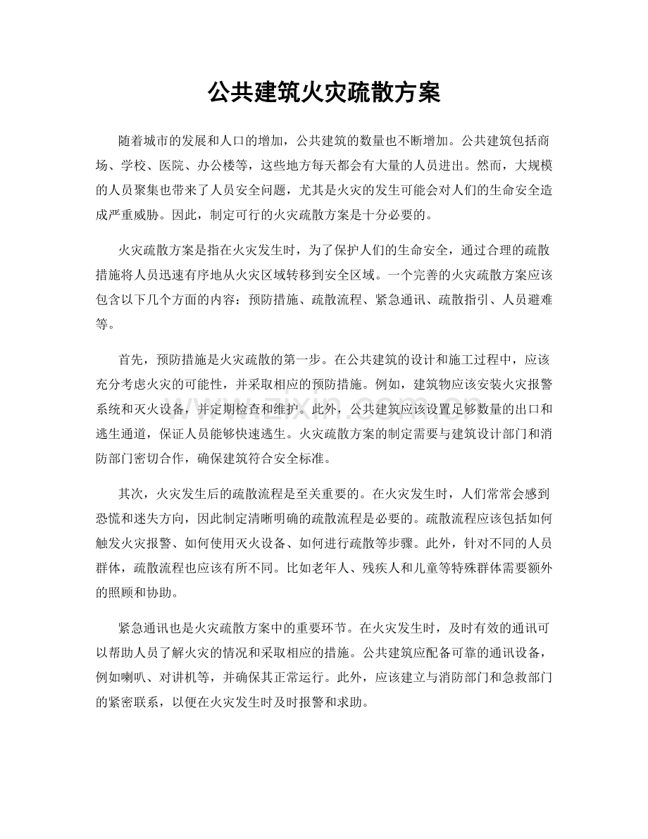 公共建筑火灾疏散方案.docx_第1页