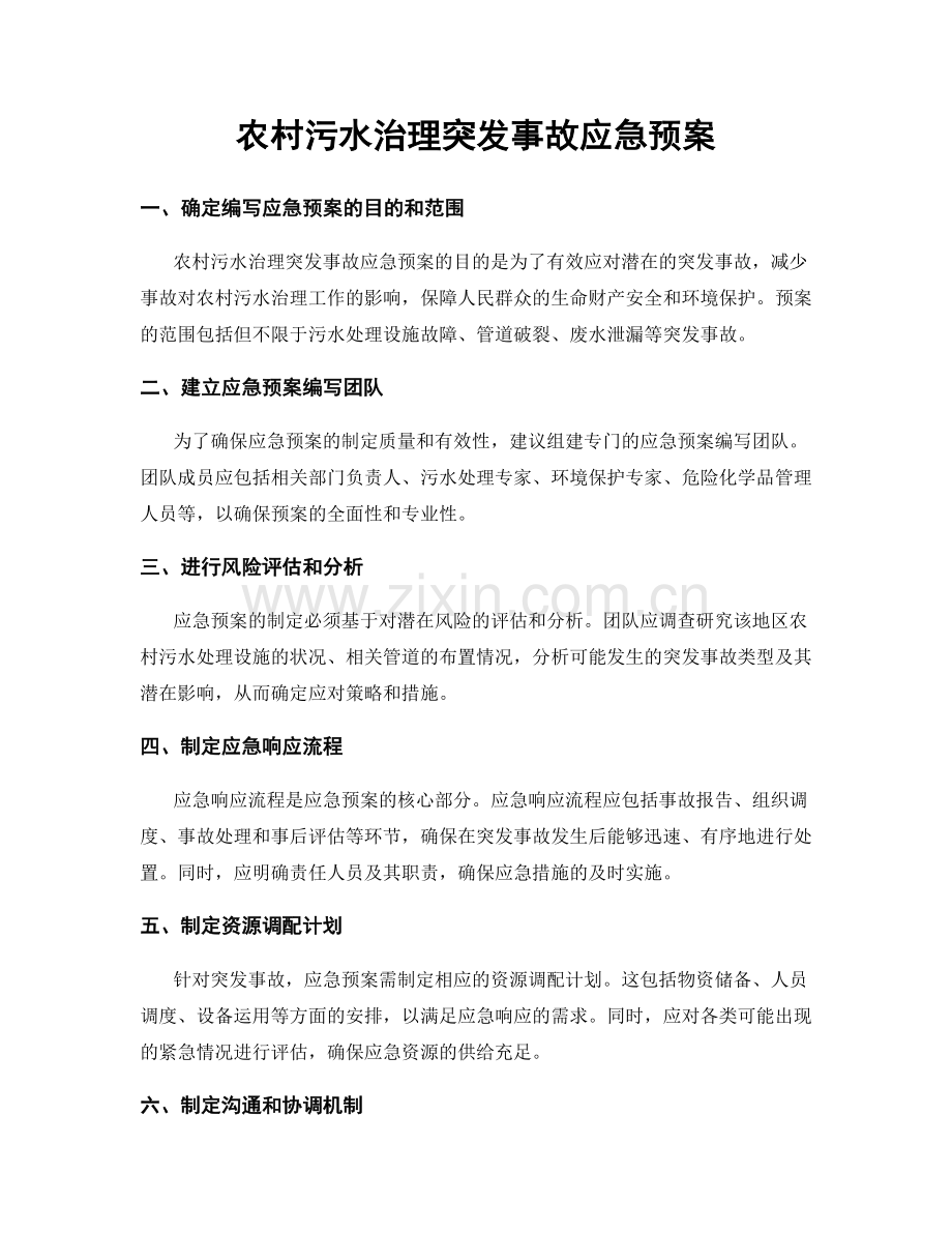 农村污水治理突发事故应急预案.docx_第1页