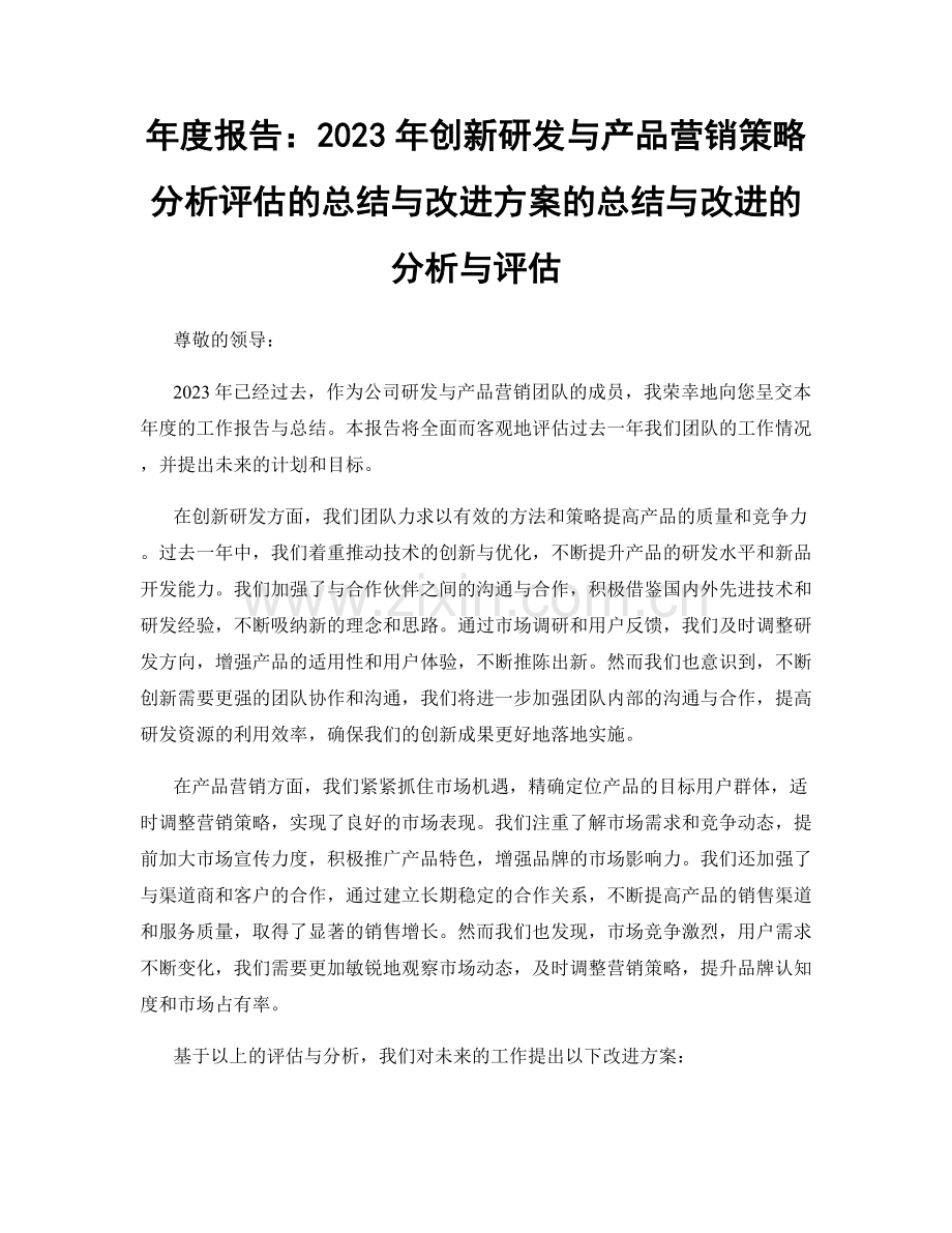 年度报告：2023年创新研发与产品营销策略分析评估的总结与改进方案的总结与改进的分析与评估.docx_第1页