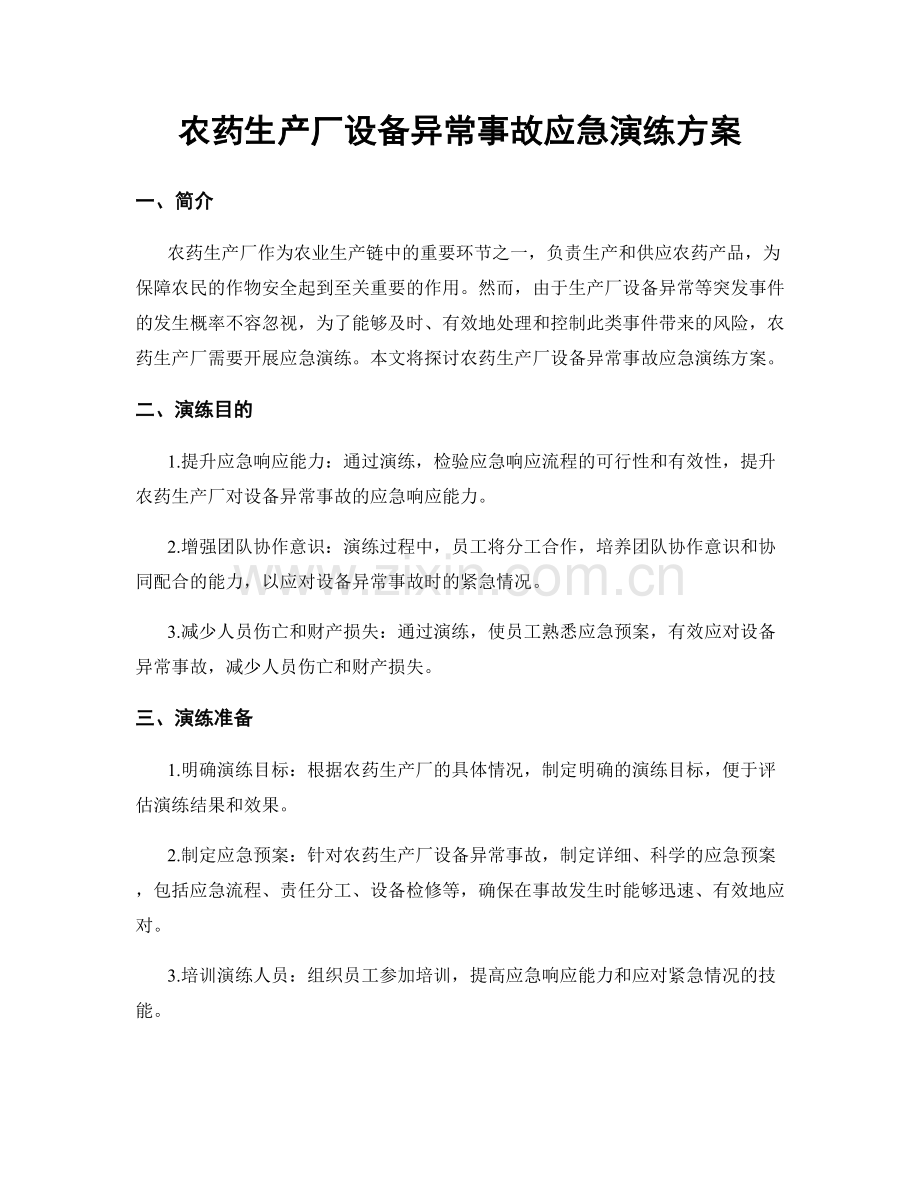 农药生产厂设备异常事故应急演练方案.docx_第1页