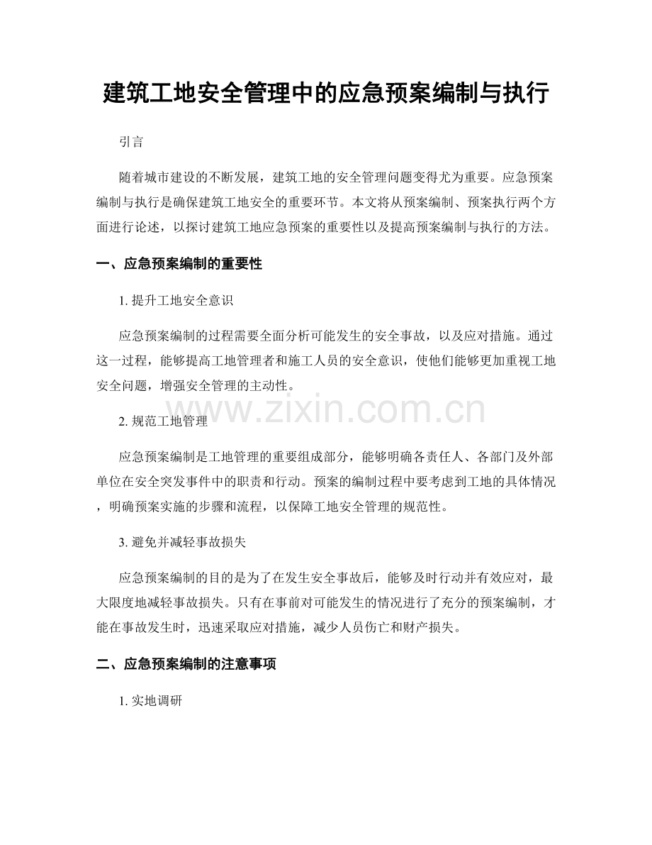 建筑工地安全管理中的应急预案编制与执行.docx_第1页