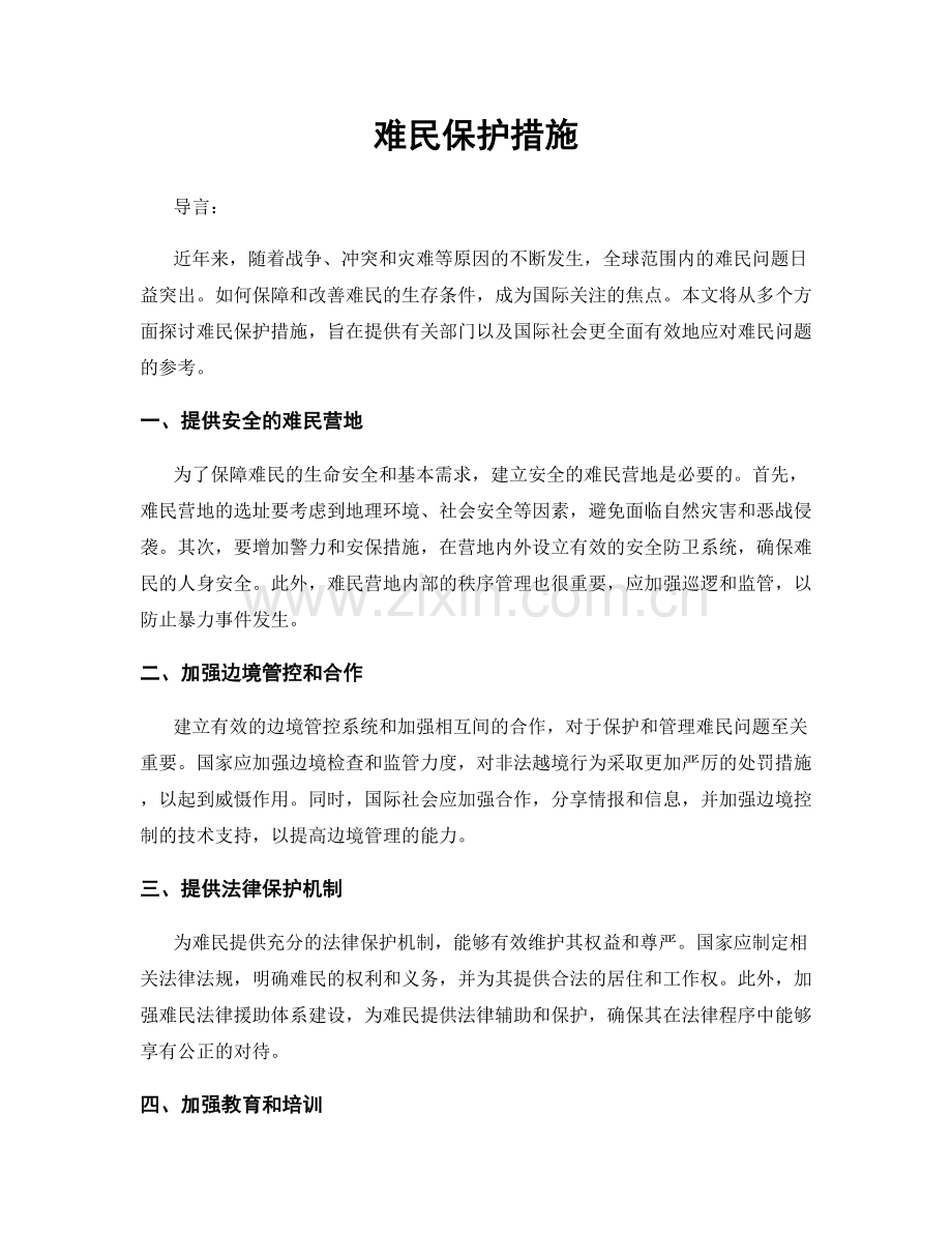 难民保护措施.docx_第1页