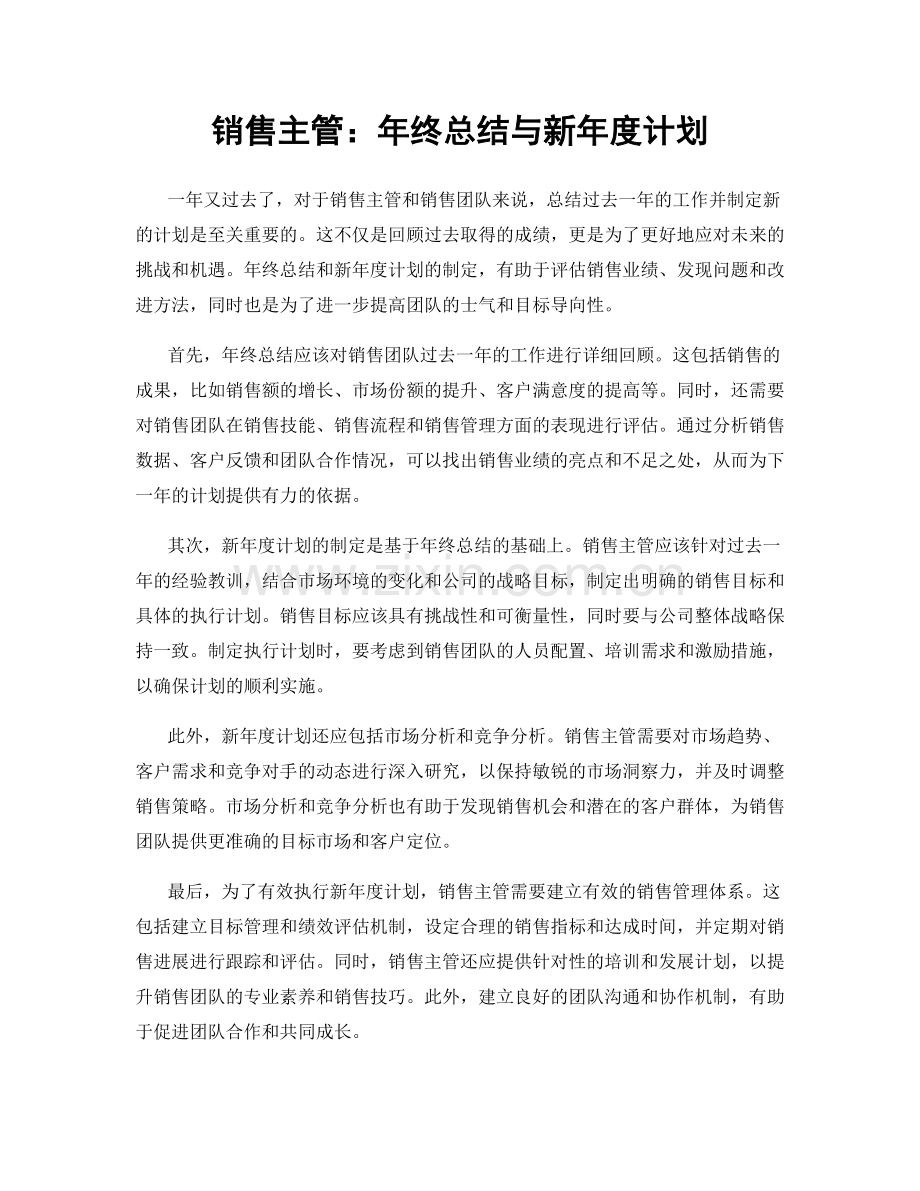 销售主管：年终总结与新年度计划.docx_第1页