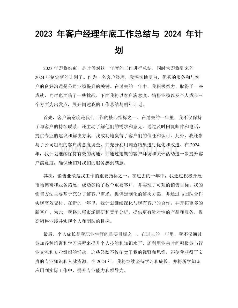 2023 年客户经理年底工作总结与 2024 年计划.docx_第1页