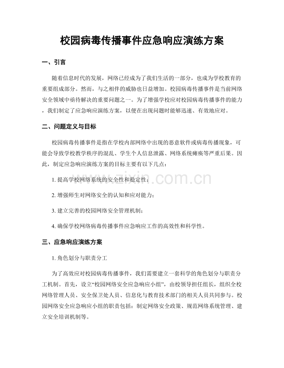 校园病毒传播事件应急响应演练方案.docx_第1页