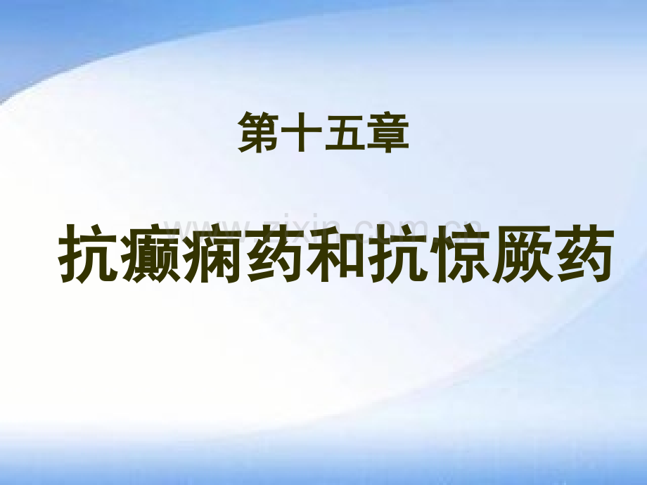 抗癫痫药和抗惊厥药-.ppt_第1页