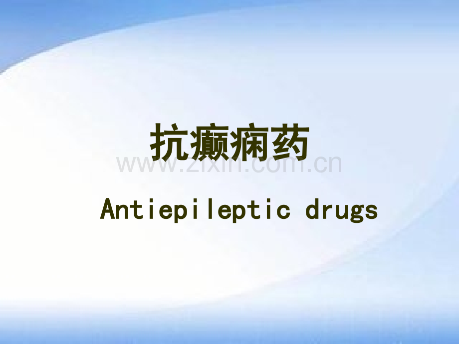 抗癫痫药和抗惊厥药-.ppt_第2页