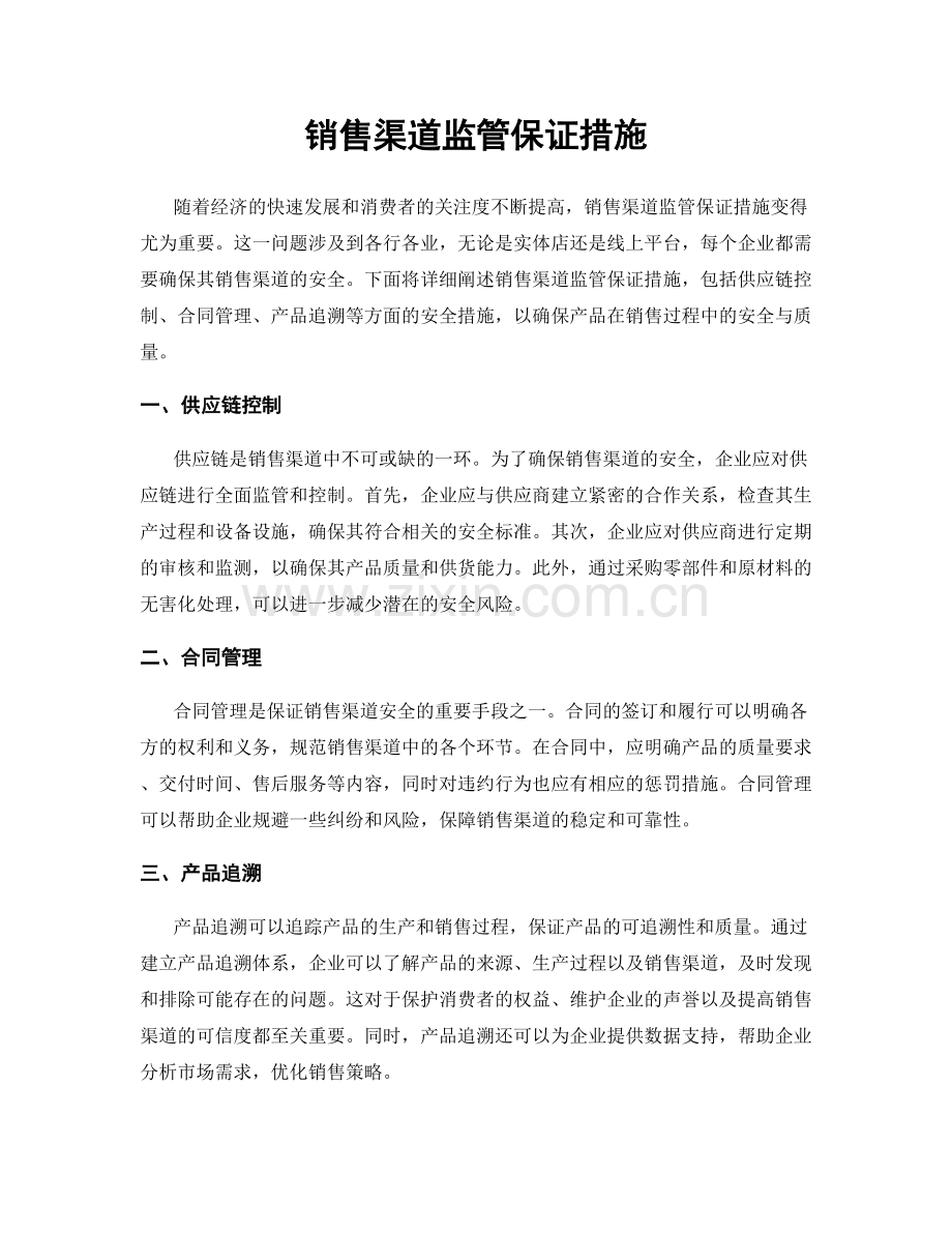 销售渠道监管保证措施.docx_第1页