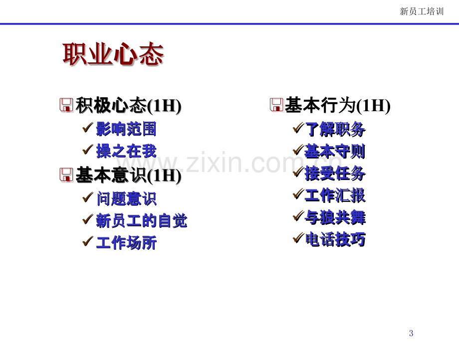 培训新员工职业心态.ppt_第3页