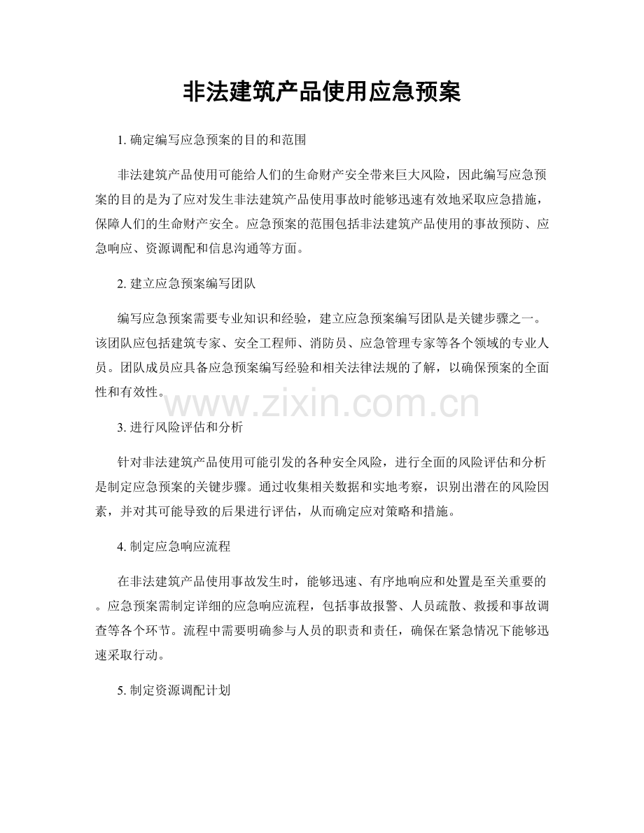 非法建筑产品使用应急预案.docx_第1页