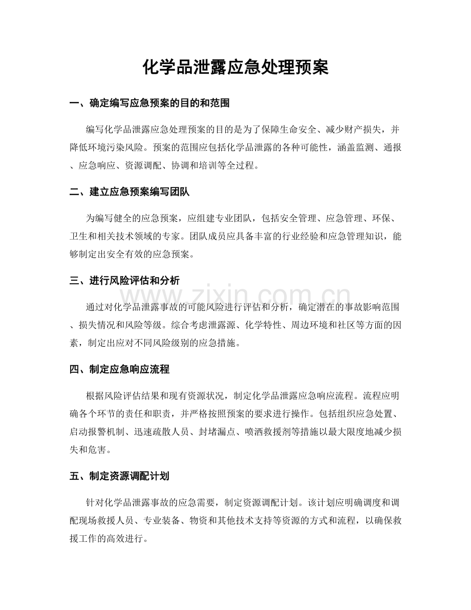 化学品泄露应急处理预案.docx_第1页